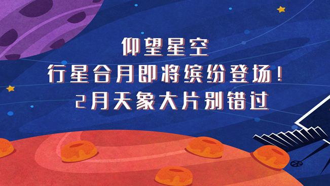 仰望星空，行星合月即將繽紛登場！2月天象大片別錯過