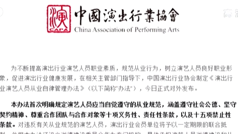 中演協(xié)首次明確&ldquo;劣跡藝人&rdquo;懲戒復出程序