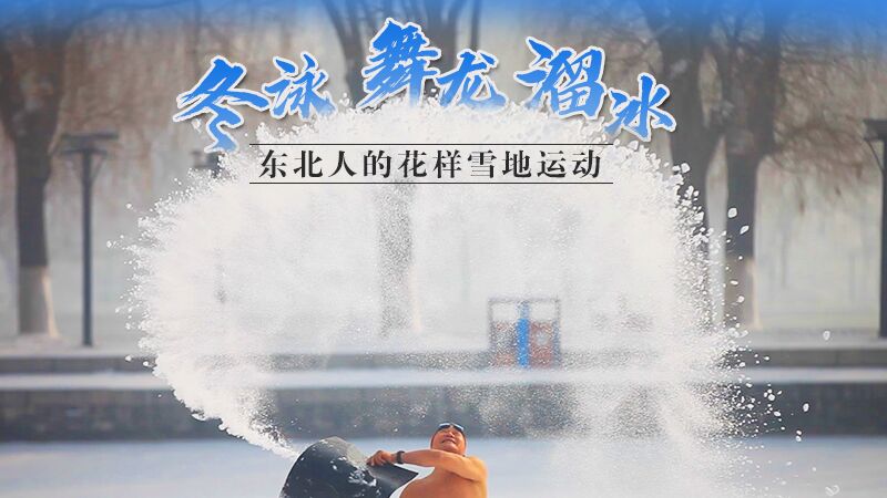冬泳、舞龍、溜冰&hellip;東北人的花樣雪地運(yùn)動