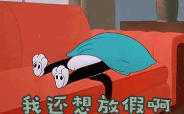 節(jié)后綜合征，你~中招了嗎？