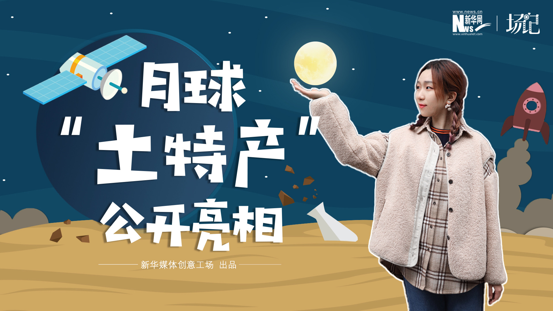 場(chǎng)記|TALK：真土！好土！月球&ldquo;土特產(chǎn)&rdquo;公開亮相！走近不能種菜的&ldquo;無價(jià)之土&rdquo;