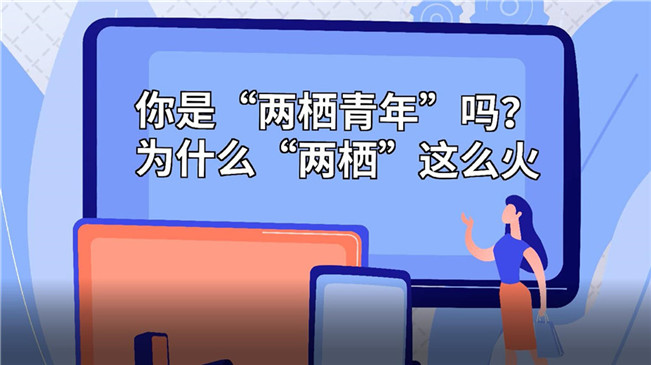你是&ldquo;兩棲青年&rdquo;嗎？為啥&ldquo;兩棲&rdquo;這么火