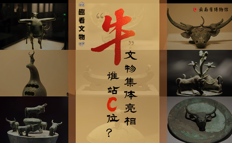 【趣看文物】&ldquo;牛&rdquo;文物集體亮相，誰站C位？