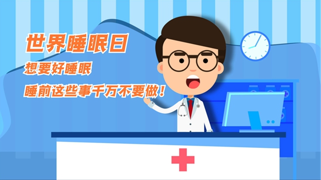 MG動(dòng)畫(huà)：想要好睡眠，睡前這些事千萬(wàn)不要做！