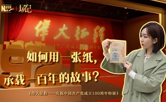 場(chǎng)記|TALK：如何用一張紙，承載一百年的故事？【建黨100周年】