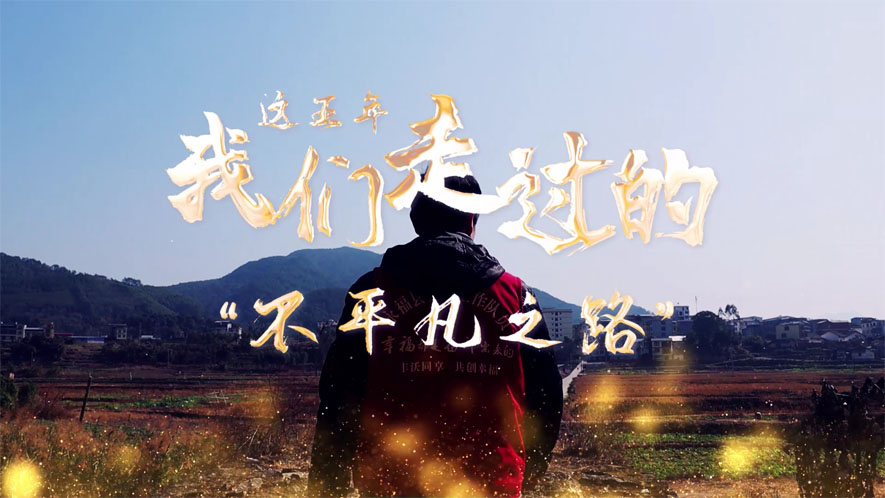 這五年，我們走過的&ldquo;不平凡之路&rdquo;