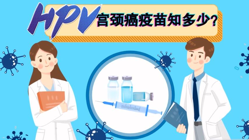 【微視頻】宮頸癌疫苗知多少？