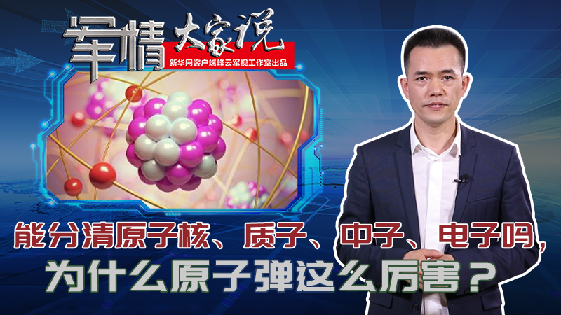 左躍：能分清原子核、質(zhì)子、中子、電子嗎，為什么原子彈這么厲害？