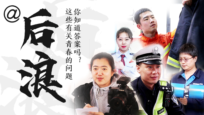 @后浪，這些有關(guān)青春的問答你知道答案嗎？