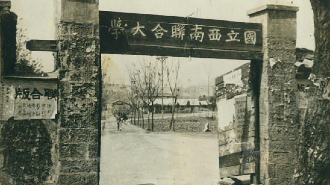 堅強、奮斗、傳承&mdash;&mdash;五四青年節(jié)再看西南聯(lián)大