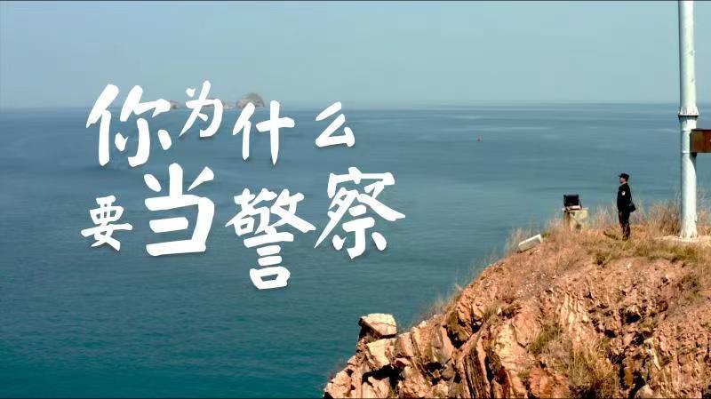 你，為什么要當(dāng)警察？