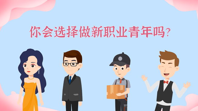 一大批職業(yè)&ldquo;轉(zhuǎn)正&rdquo;！你會選擇做新職業(yè)青年嗎？