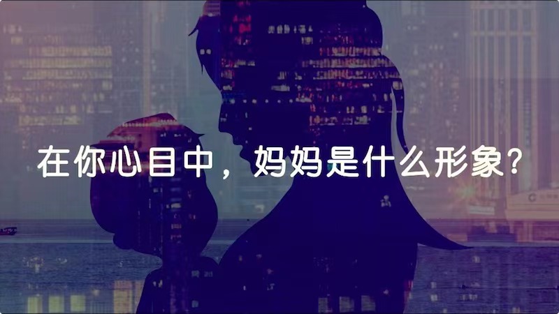 在你心目中，媽媽是什么形象？