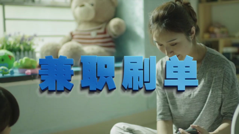 動動手指就能拿傭金？兼職刷單是陷阱！