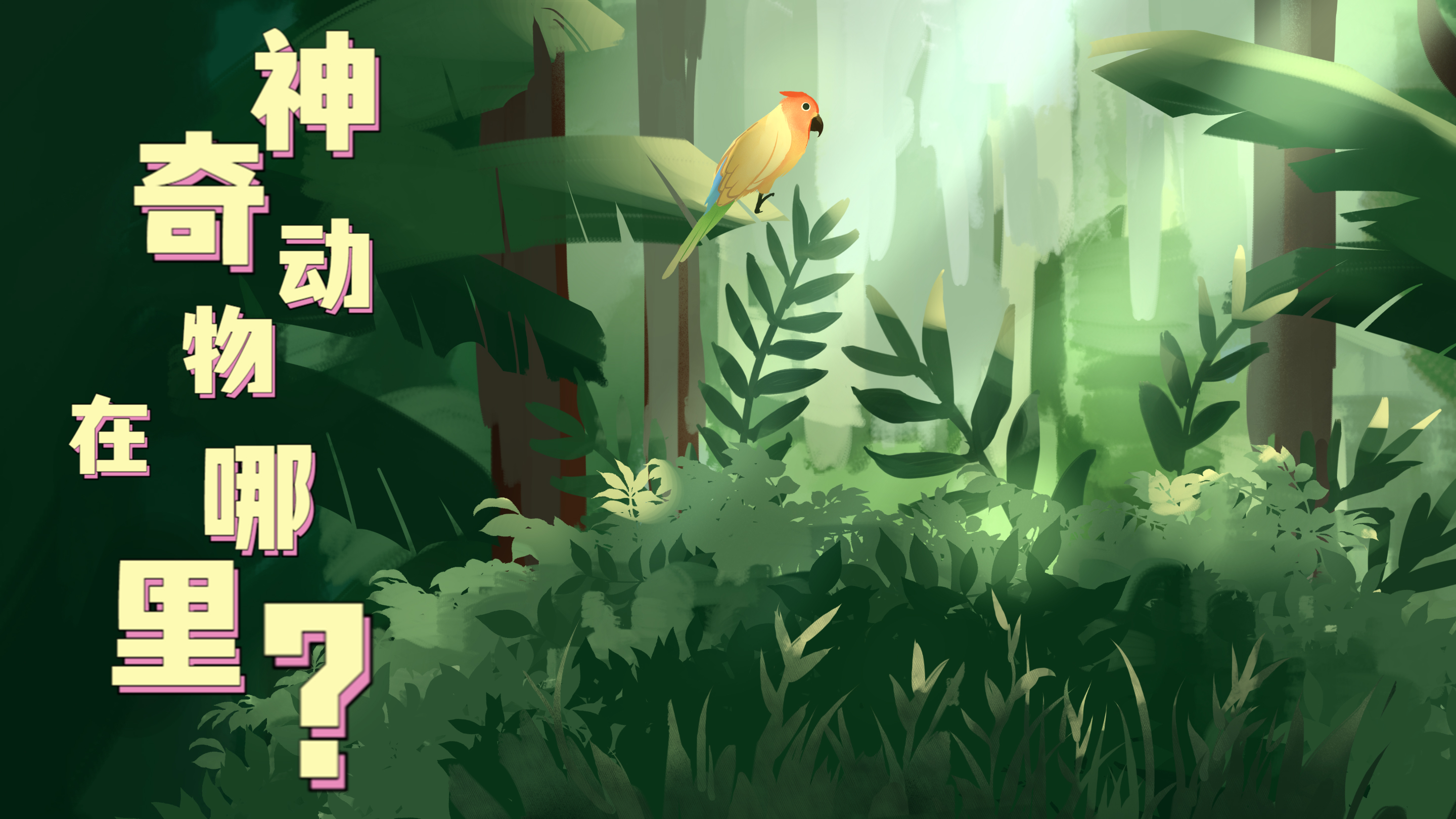 Vlog|&ldquo;神奇&rdquo;動(dòng)物在哪里？