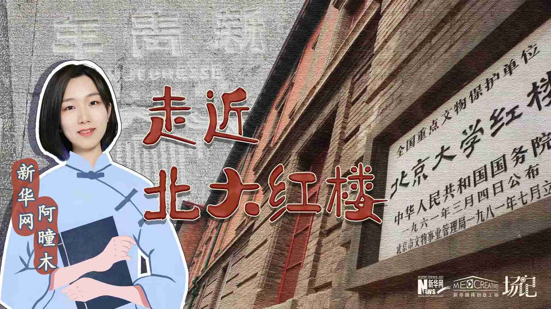 場(chǎng)記|TALK：北大紅樓、《新青年》編輯部，探訪《覺醒年代》里高頻出現(xiàn)的歷史遺跡