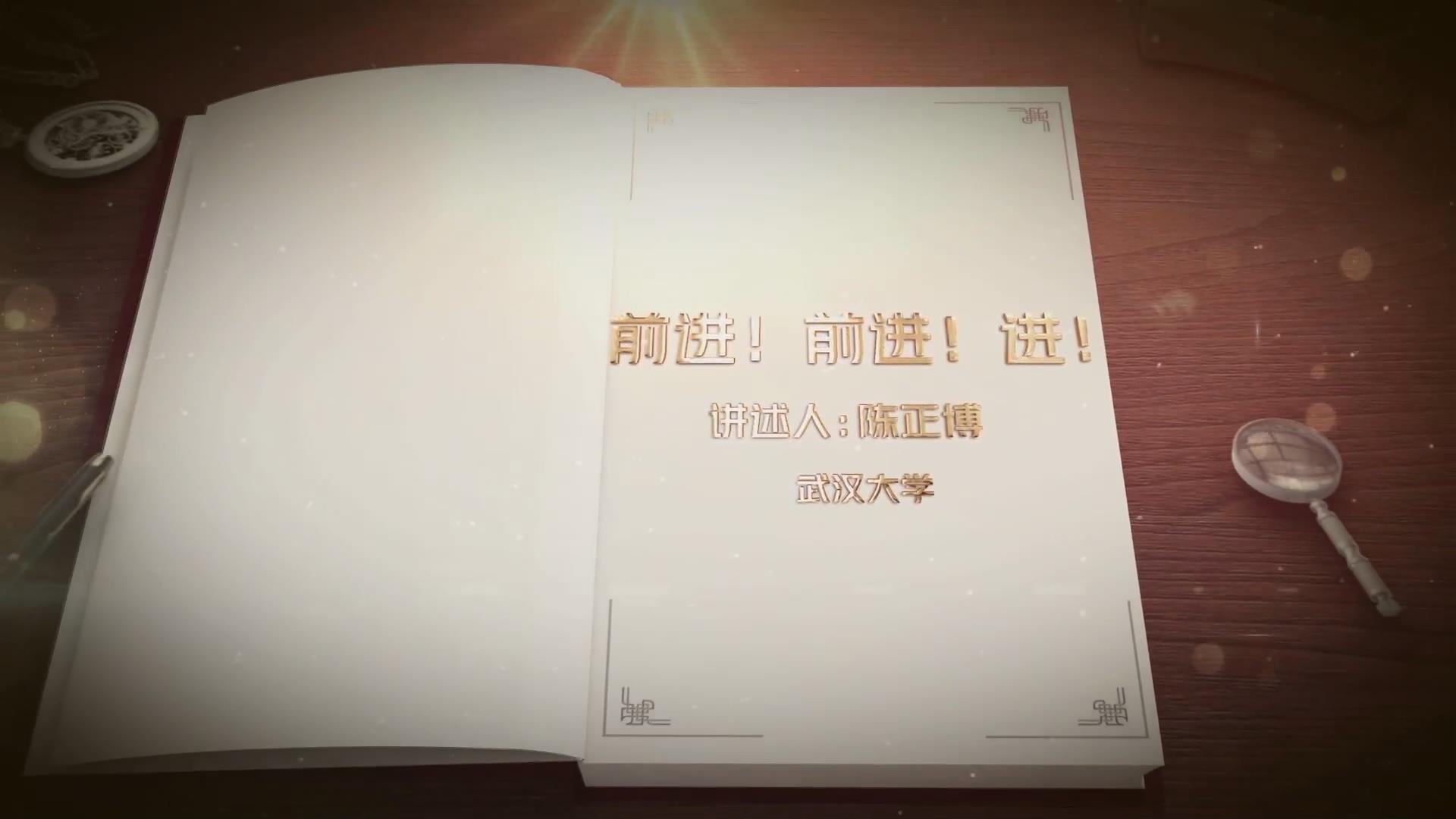 前進！前進！進！