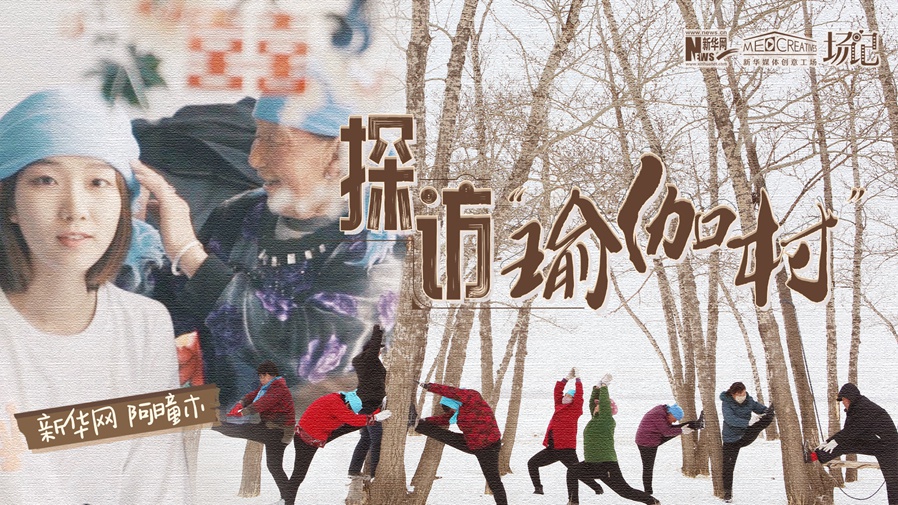 全村大爺大媽都是瑜伽高手？帶你探訪&ldquo;中國瑜伽第一村&rdquo;