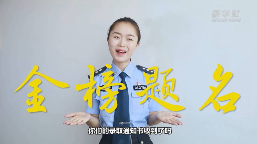 警花勝男說防范：小心！這些錄取通知書背后有&ldquo;坑&rdquo;