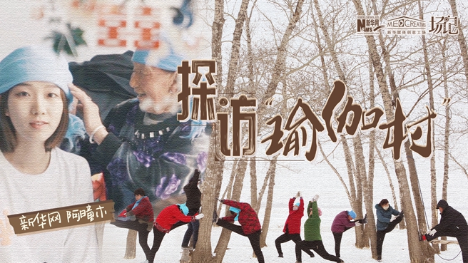 全村大爺大媽都是瑜伽高手？帶你探訪&ldquo;中國瑜伽第一村&rdquo;