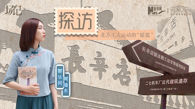 場記|VLOG：看，100年前長衫先生和短襟工人在這里相遇【建黨100周年】