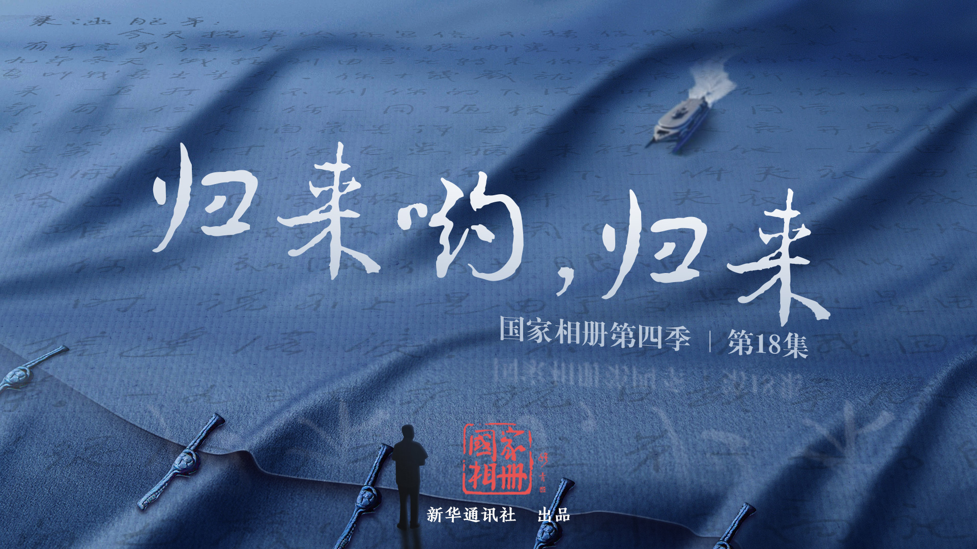 《歸來喲，歸來》