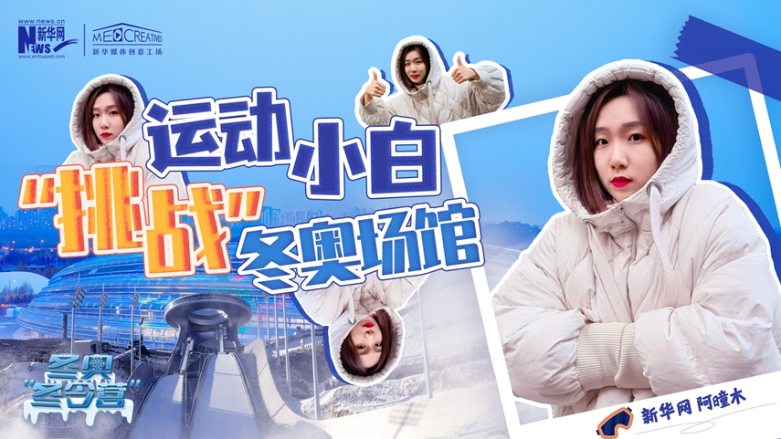 冬奧&ldquo;冬令營&rdquo;|VLOG：運動小白阿曈木，竟然在&ldquo;雪如意&rdquo;挑戰(zhàn)滑雪，還領獎了！