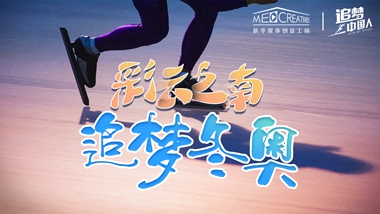 追夢中國人｜ 彩云之南，追夢冬奧