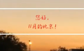 早安，北京