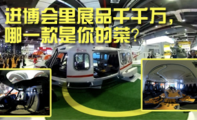 進(jìn)博會(huì)里展品千千萬(wàn)，哪一款是你的菜？