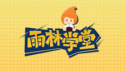 金色雨林學(xué)習(xí)能力課堂|第一期：有一種悲傷，叫注意力不集中！
