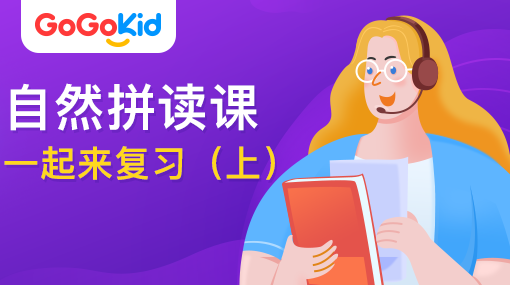 GoGoKid在線少兒英語(yǔ)|自然拼讀課：一起來(lái)復(fù)習(xí)?。ㄉ希? /></a>
<p></p>
<h3><a href=