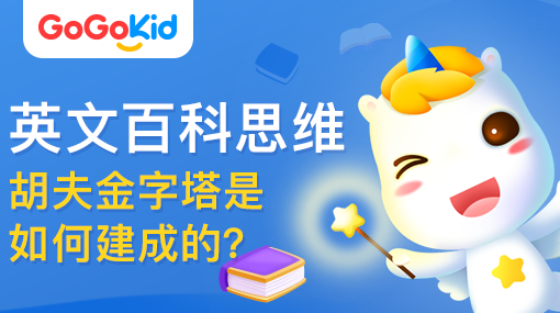 GoGoKid在線少兒英語(yǔ)|英文百科思維課：胡夫金字塔是如何建成的？