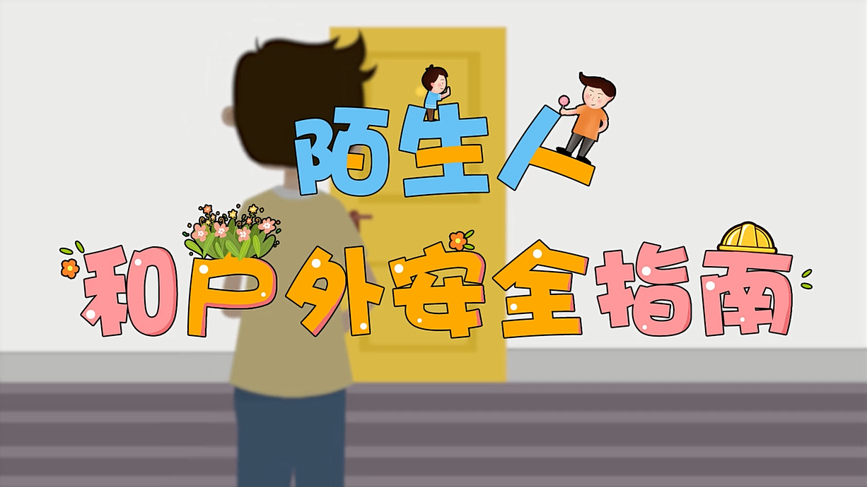 常青藤爸爸全科教育丨孩子的第一堂安全教育啟蒙課-8.這個(gè)人，我不認(rèn)識(shí)呀