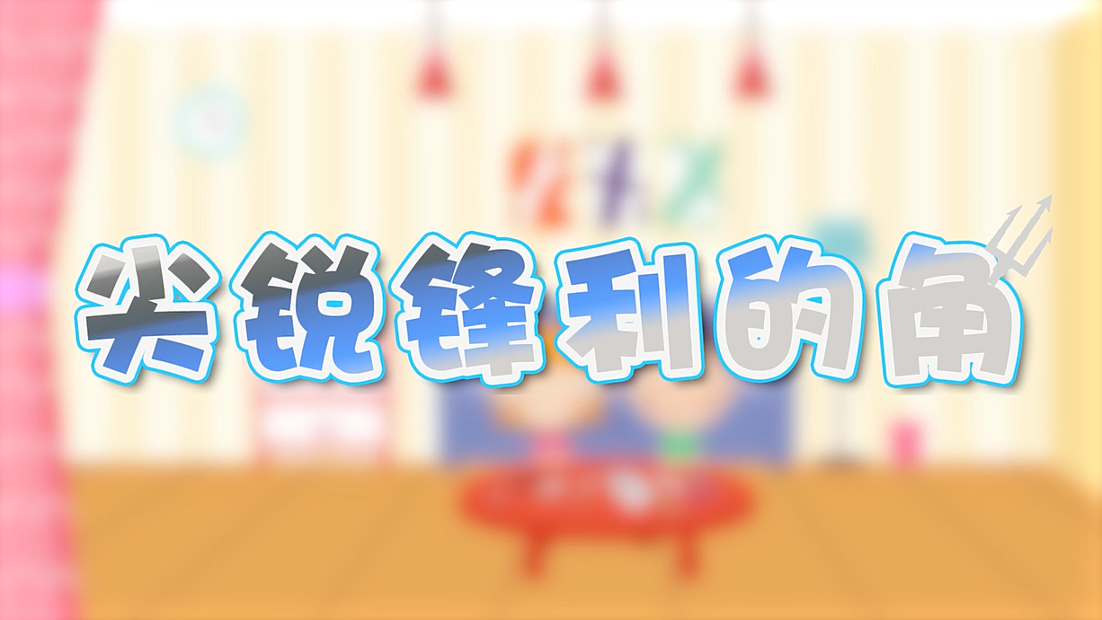 常青藤爸爸全科教育丨孩子的第一堂安全教育啟蒙課-4.刀，沒(méi)長(zhǎng)眼睛