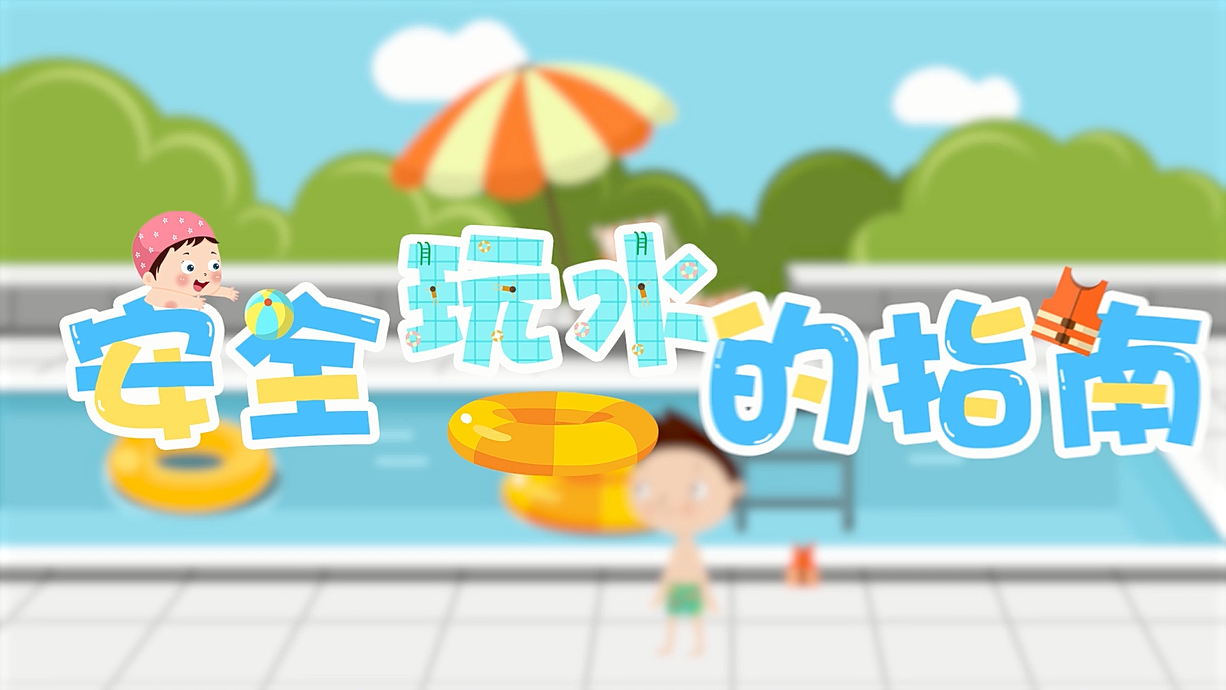 常青藤爸爸全科教育丨孩子的第一堂安全教育啟蒙課-9.我和手機(jī)掉水里了，先救誰(shuí)？