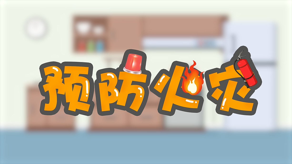 常青藤爸爸全科教育丨孩子的第一堂安全教育啟蒙課-1.火是小可愛(ài)，也是大妖怪