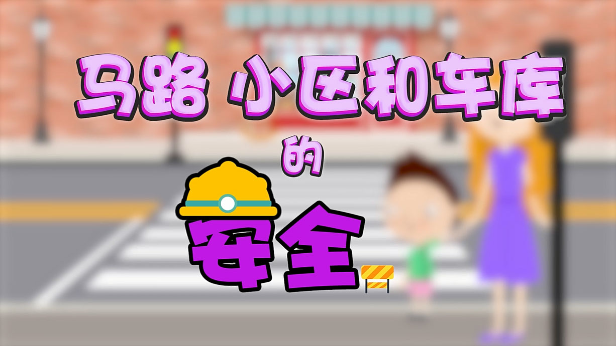 常青藤爸爸全科教育丨孩子的第一堂安全教育啟蒙課-6.馬路，是這樣過(guò)的