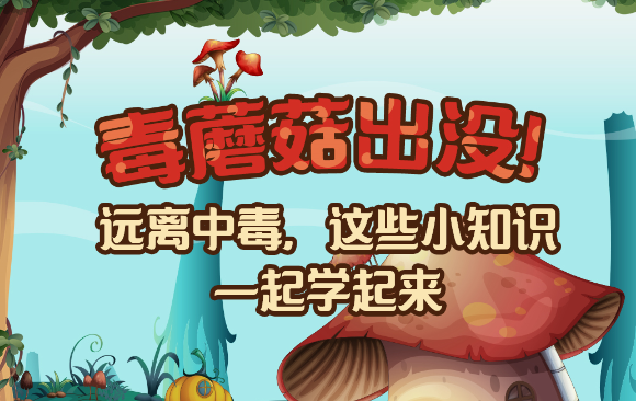 【健康解碼】毒蘑菇出沒！