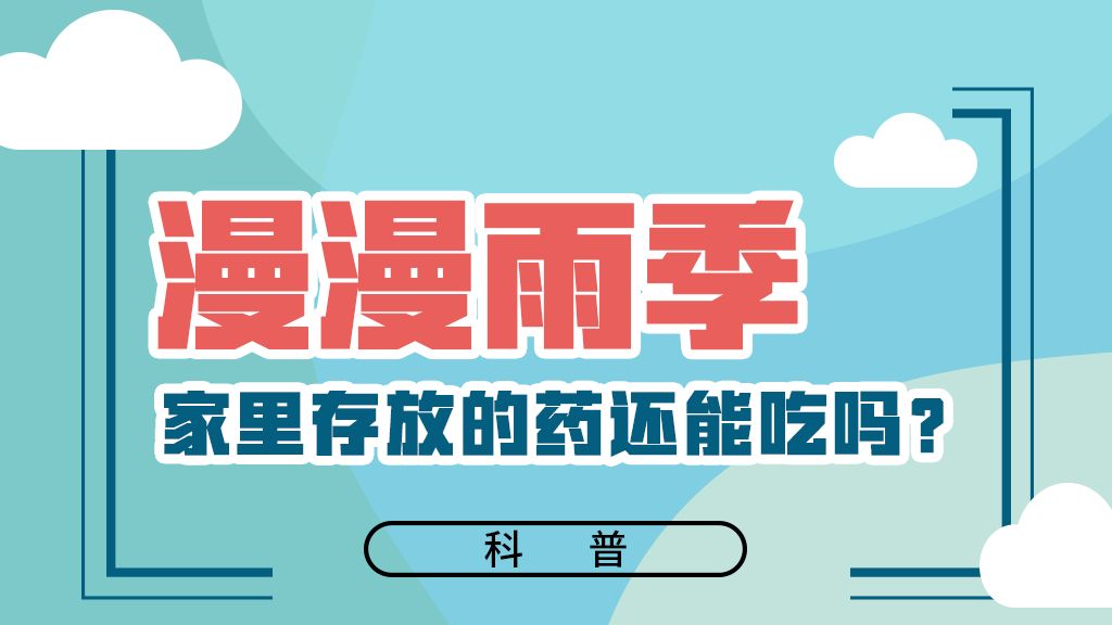 【健康解碼】漫漫雨季，家里存放的藥還能吃嗎？