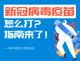 新冠病毒疫苗怎么打？指南來了！