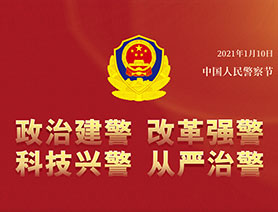 警察節(jié)，再讀一遍這四個&ldquo;警&rdquo;