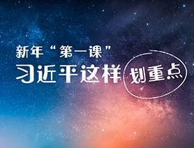 新年&ldquo;第一課&rdquo;，習近平這樣劃重點