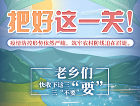 老鄉(xiāng)們，快收下這三&ldquo;要&rdquo;三&ldquo;不要&rdquo;