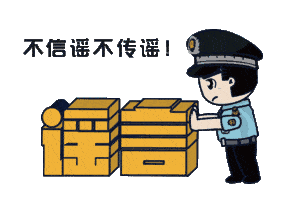 上海：假！經(jīng)各方求證 8條網(wǎng)傳消息為謠言