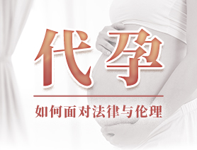 代孕，如何面對(duì)法律與倫理