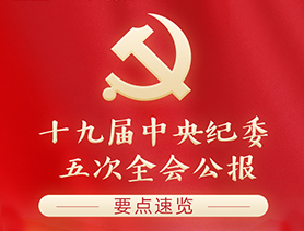 十九屆中央紀(jì)委五次全會公報(bào)要點(diǎn)速覽