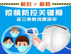 解封&ne;解防，疫情防控關(guān)鍵期，這三條防線要筑牢