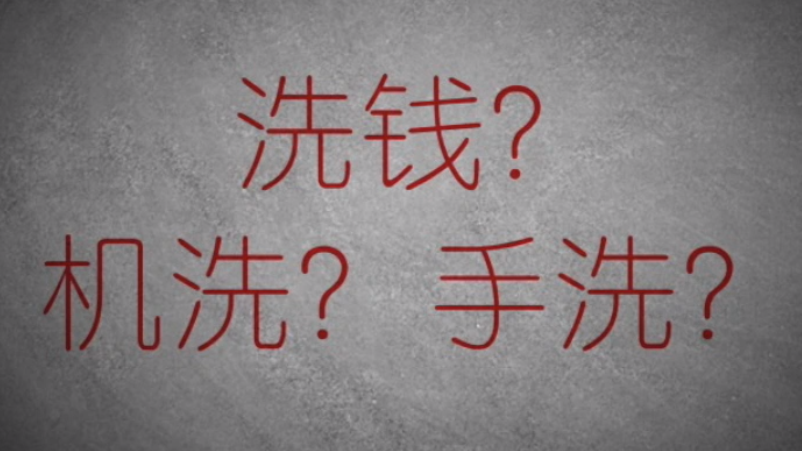 3分鐘秒懂金融洗錢神操作！