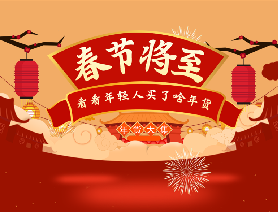 春節(jié)將至，看看年輕人買了啥年貨？